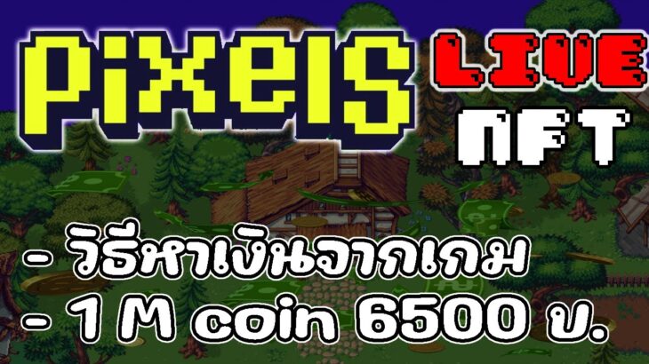 [ LIVE ] Pixels (Game NFT ) : วันนี้ฟาร์มได้ กี่เหรียญกัน EP.61