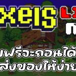 [ LIVE ] Pixels (Game NFT ) : วันนี้ฟาร์มง่ายจริงๆ ไหม? EP.62