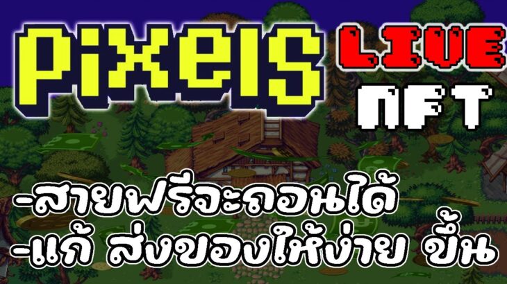 [ LIVE ] Pixels (Game NFT ) : วันนี้ฟาร์มง่ายจริงๆ ไหม? EP.62