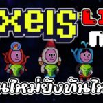 [ LIVE ] Pixels (Game NFT ) : วันนี้ทำอะไรกันดี EP.71