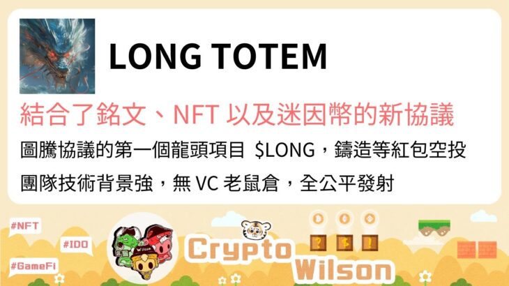 LONG TOTEM，結合了銘文、NFT 以及迷因幣的新協議，團隊技術背景強，無 VC 老鼠倉，全公平發射，第一個龍頭項目，鑄造圖騰等紅包空投（AI 字幕，建議二倍速）