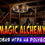 MAGIC ALCHEMY | НОВАЯ NFT ИГРА НА POLYGON