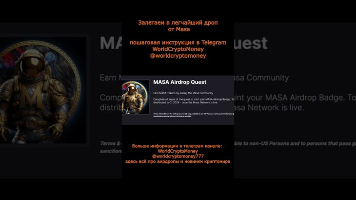 Залетаем в легчайший дроп от #Masa #nft #airdrop #нфт #аирдроп