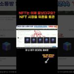 [급등코인] NFT 시장의 부활 이 코인이 신호탄입니다. #nft #nft코인 #코인분석