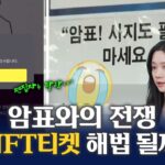 [포켓이슈] 끊이지 않는 암표와의 전쟁…’NFT 티켓’ 해법 될까