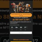 Розыгрыш NFT «Год Дракона»