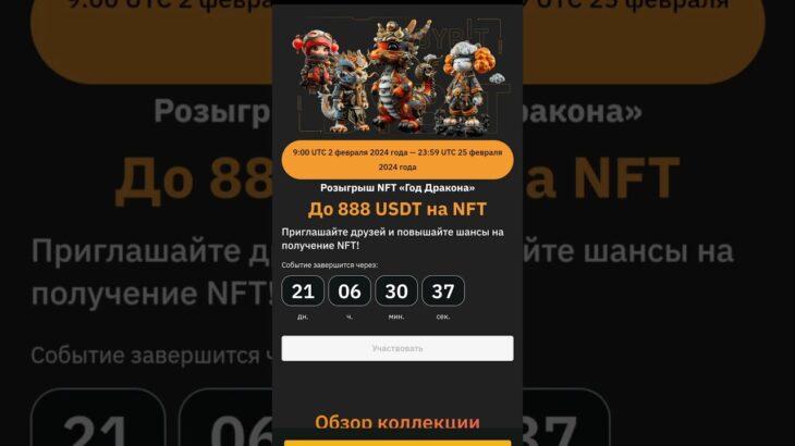 Розыгрыш NFT «Год Дракона»