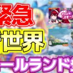 急遽現れた新世界! スモールランド登場!【エレスト】【NFTゲーム】【エレストワールド】