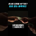 콘서트 티켓을 NFT로!? 암표 잡는 블록체인