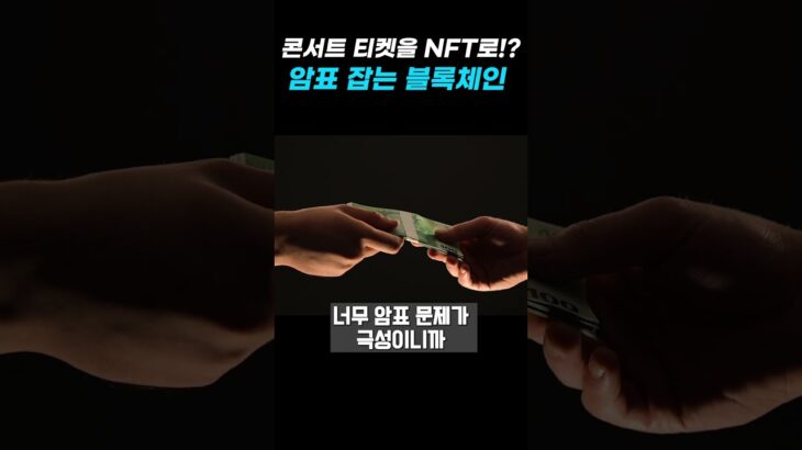 콘서트 티켓을 NFT로!? 암표 잡는 블록체인