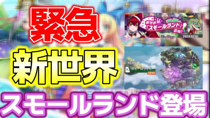 急遽現れた新世界! スモールランド登場!【エレスト】【NFTゲーム】【エレストワールド】