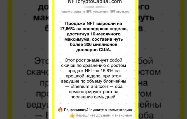 Продажи NFT выросли на 17,66% #nft #shorts #продажи