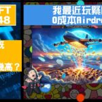 幣加NFT EP 148－我最近玩緊既0成本Airdrop｜氣勢如虹既2月BTC可以去到幾高