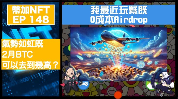 幣加NFT EP 148－我最近玩緊既0成本Airdrop｜氣勢如虹既2月BTC可以去到幾高