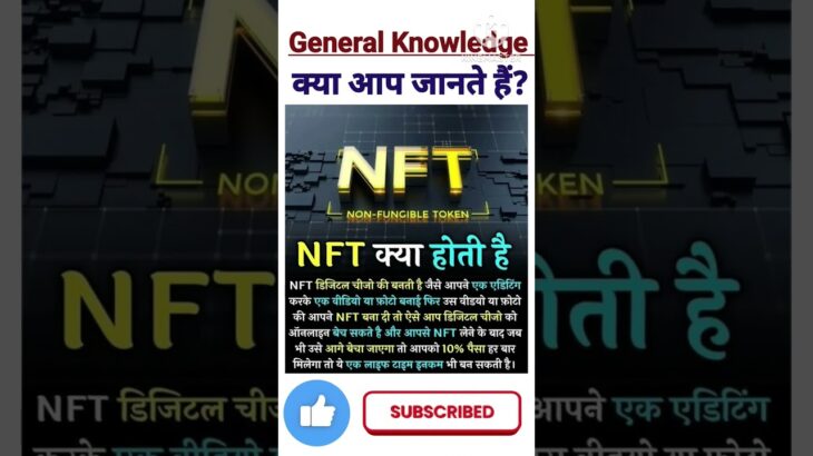 NFT ? General Knowledge || Gk #short #shorts