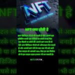 NFT KYA HOTI H #NFT #dollar #reels #trending #shortsfeed #stockmarket #ytshorts