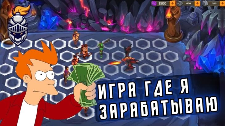 NFT ИГРА, В КОТОРОЙ ТЫ СМОЖЕШЬ ЗАРАБОТАТЬ 💰 Где Я играю ? NFT и P2E ИГРЫ с заработком в 2024