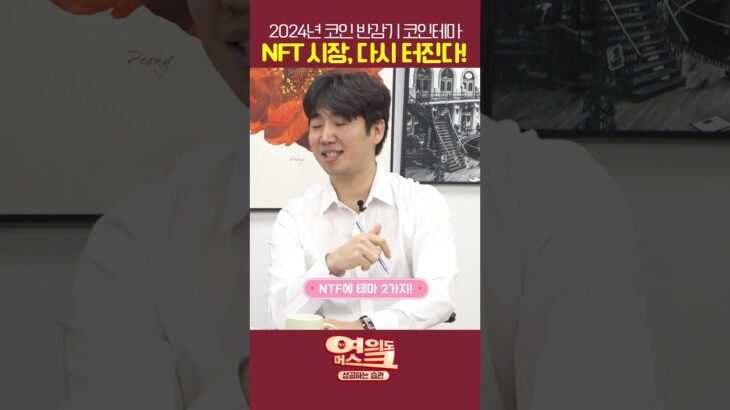 NFT 시장, 다시 터진다! 살아나는 코인 시장 천기누설!! 일급비밀 NFT 테마! / PACS  / #nft   / STO / ipfs  / Kasa /김로이 / 여의도머스크