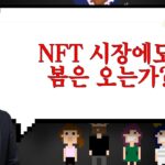 NFT 시장에도 봄은 오는가? / 서범석의 STO 레볼루션