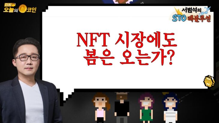 NFT 시장에도 봄은 오는가? / 서범석의 STO 레볼루션