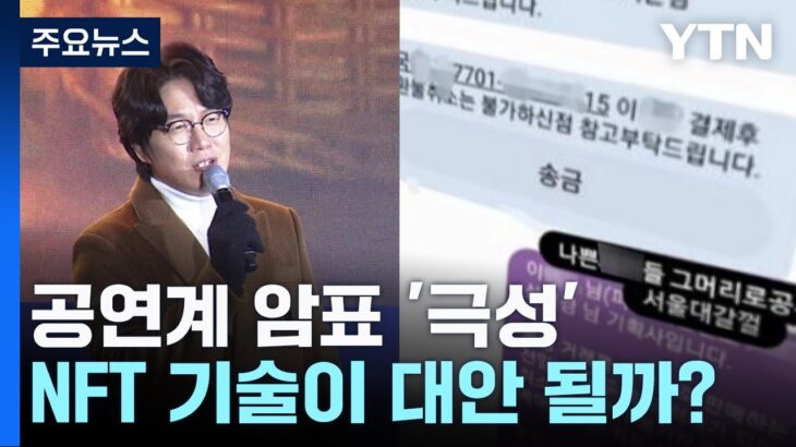 공연 취소 부른 암표 사태…NFT가 대안 될까? / YTN