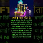 NFT kya hai | ऐसे ही Video देखने के लिए हमें फोलो करें…#nft @WISEADVICEE @coin_guru