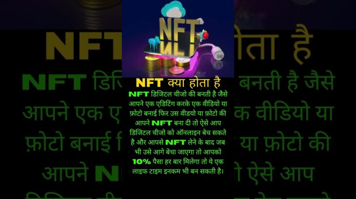 NFT kya hai | ऐसे ही Video देखने के लिए हमें फोलो करें…#nft @WISEADVICEE @coin_guru