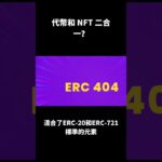 ☀代幣和NFT能“合體”了?!🤔直擊$2萬的ERC-404和Pandora #加密貨幣 #crypto #比特幣 #eth  #shorts #交易 #nft