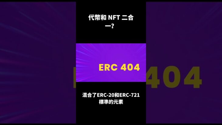 ☀代幣和NFT能“合體”了?!🤔直擊$2萬的ERC-404和Pandora #加密貨幣 #crypto #比特幣 #eth  #shorts #交易 #nft