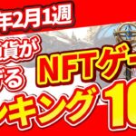 仮想通貨が稼げる！期待のNFTゲームTOP10(2024年2月1週)