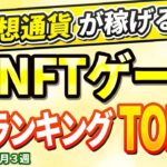 仮想通貨が稼げる！期待のNFTゲームTOP10(2024年2月3週)