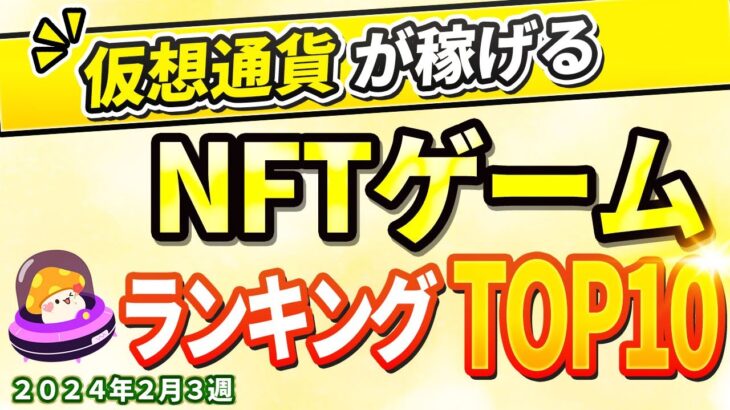 仮想通貨が稼げる！期待のNFTゲームTOP10(2024年2月3週)