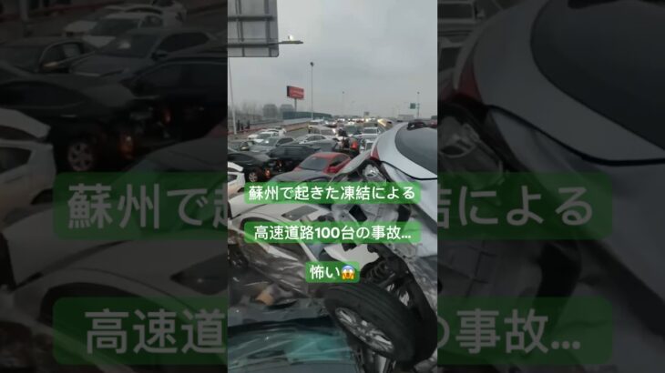 中国駐在員の糖尿病激闘日記　No373 #中国 #中国駐在 #上海 #事故#高速道路#100台#蘇州#凍結