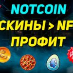 Notcoin | Превращаем скины в NFT | Профит