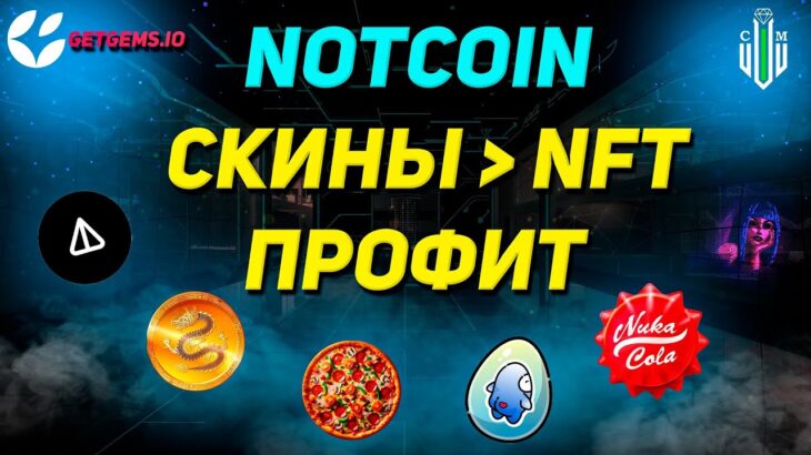 Notcoin | Превращаем скины в NFT | Профит