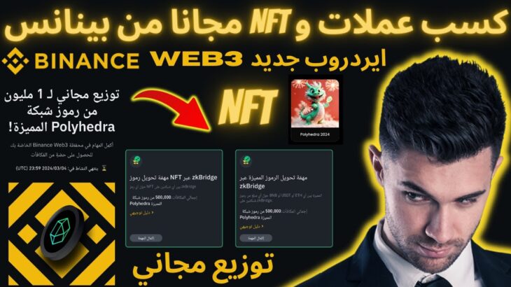 كسب مجانا عملة POLYHEDRA و NFT  من بينانس توزيع مجاني ل 1 مليون ايردروب #binance #بينانس #بيتكوين