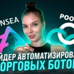 POOOLSE – Зарабатываем на Криптовалютном Рынке с NFT и Торговыми Ботами!