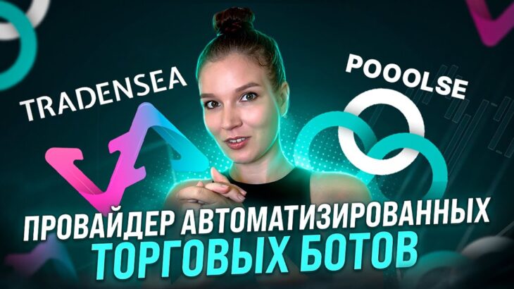 POOOLSE – Зарабатываем на Криптовалютном Рынке с NFT и Торговыми Ботами!