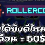 Rollercoin (Game NFT) รายได้ยังดีไหม 2024 สายฟรีเล่นได้