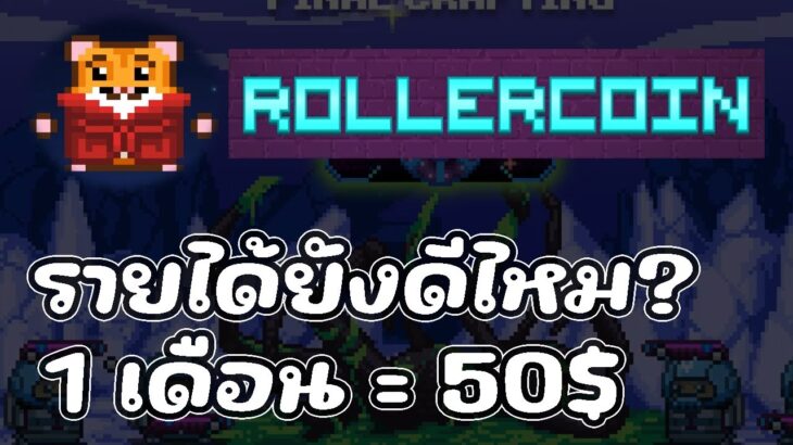 Rollercoin (Game NFT) รายได้ยังดีไหม 2024 สายฟรีเล่นได้