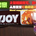 【人体実験】糖尿病の血糖値、コレ食べたらどうなった？【SOYJOY アーモンド＆チョコレート】糖質 7.6g