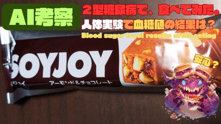 【人体実験】糖尿病の血糖値、コレ食べたらどうなった？【SOYJOY アーモンド＆チョコレート】糖質 7.6g