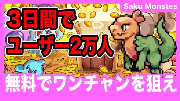 【Saku Monsters】ワンチャンあるかもしれない謎のNFTゲームをご紹介