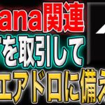 【今年注目のSolanaチェーンタスク】NFT売買をしてTXを刻みまくれ