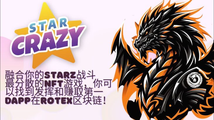 StarCrazy – 融合你的STARZ战斗最分散的NFT游戏，你可以找到发挥和赚取第一DApp在Rotex区块链！