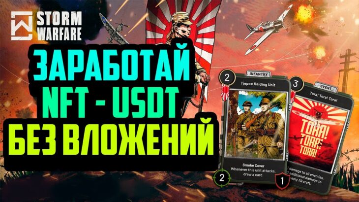 Storm Warfare | Заработай NFT – USDT Без Вложений | Топовая P2E ККИ 2024