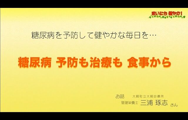 いきいき健やかTV【401回】情報コーナー 『まいにち健やか』 【糖尿病　予防も治療も食事から④】