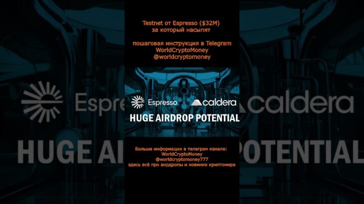 Testnet от Espresso ($32M) за который насыпят #nft #airdrop #нфт #аирдроп