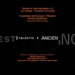 Testnet от перспективного L2 на Celestia – Ancient8 (14 млн$) #nft #airdrop #нфт #аирдроп