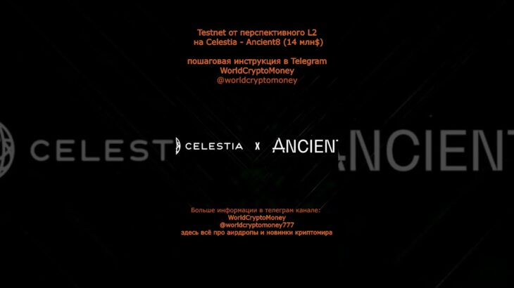 Testnet от перспективного L2 на Celestia – Ancient8 (14 млн$) #nft #airdrop #нфт #аирдроп